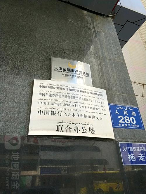 中国长城资产管理公司乌鲁木齐办事处