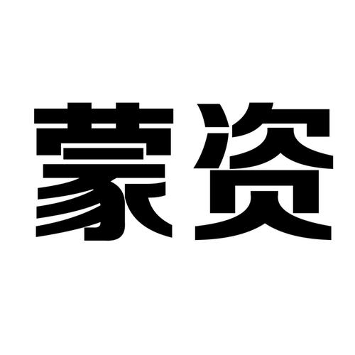 内蒙古金融资产管理